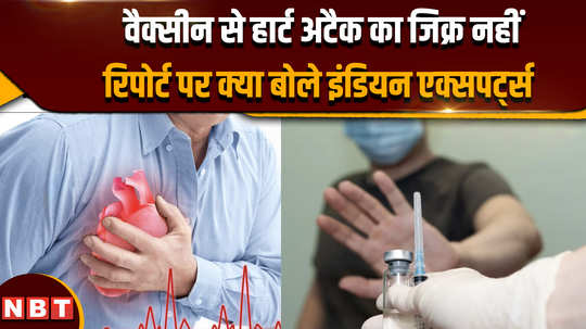 what did indian experts say about the report not mentioning heart attack due to vaccine