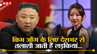 हर साल 25 कुंवारी लड़कियों को चुनते हैं किम जोंग उन... उत्तर कोरिया के सुप्रीम लीडर के बारे में सनसनीखेज दावा
