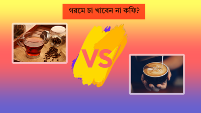 Tea or Coffee: গরমে চা নাকি কফিতে চুমুক দেওয়া নিরাপদ? পুষ্টিবিদের পরামর্শ শুনলে সইতে হবে না রোগের মার