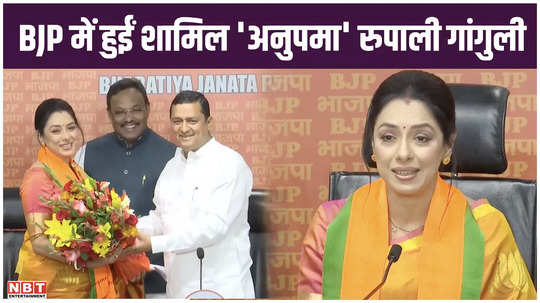 anupama fame rupali ganguly joins bjp see whether she will contest elections or not
