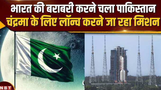 भारत की बराबरी करने चला पाकिस्तान, चंद्रमा के लिए लॉन्च करने जा रहा मिशन