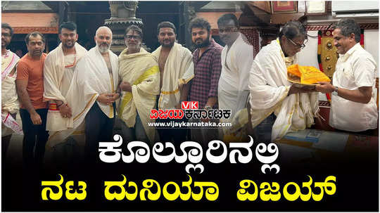 kannada actor duniya vijay visit shri mookambika temple kollur