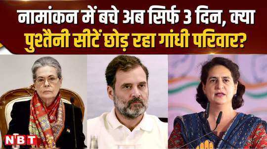 lok sabha election 2024 now only 3 days left for nomination is gandhi family giving up ancestral seats