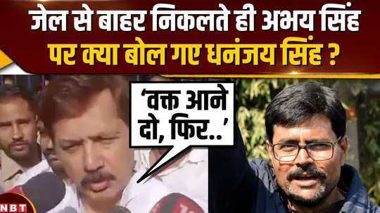what did dhananjay singh say about abhay singh after coming out of jail