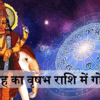 12 साल बाद वृषभ राशि में पहुंचे गुरु ग्रह, जानें मेष से मीन तक सभी राशियों पर कैसा रहेगा प्रभाव