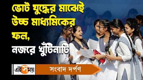 west bengal higher secondary results will be out on 8 may for more details watch bengali video