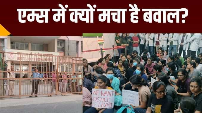 दिल्ली के एम्स में क्यों मचा है बवाल? छात्र लगा रहे न्याय की गुहार
