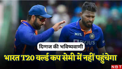 भारत सेमीफाइनल में भी नहीं पहुंचेगा... इधर टीम इंडिया का ऐलान, उधर दिग्गज ने कर दी टी-20 विश्व कप 2024 पर भविष्यवाणी