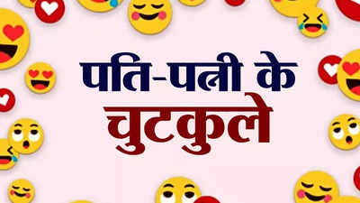 हिंदी जोक्स: पति- पत्नी का ये जोक है बेहद मजेदार, पढ़कर हंसते- हंसते गिर जाएंगे आप