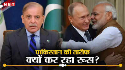 रूस और पाकिस्‍तान दोस्‍ती जिंदाबाद... जिन्‍ना के देश की तारीफ क्‍यों कर रहा भारत का सबसे करीबी दोस्‍त?