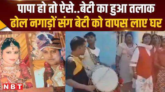 after divorce father bid farewell to daughter from her in laws house with drums 