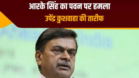 rk singh roared fiercely against pawan singh said party should take strict action lok sabha elections 2024