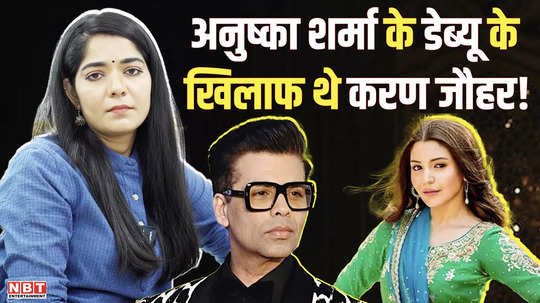 karan johar was against anushka sharma debut told aditya chopra she should not be cast