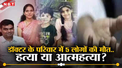 Vijayawada Family Suicide: विजयवाड़ा में डॉक्टर के परिवार में पांच लोगों की मौत... हत्या या आत्महत्या?