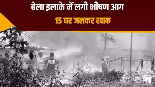 a dozen houses burnt to ashes due to fire in muzaffarpur fire brigade brought it under control