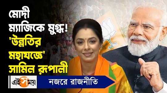 anupamaa actress rupali ganguly joins bjp saying she is impressed with pm modi work watch video