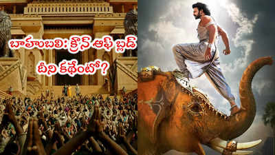 Baahubali: ఈ కొత్త బాహుబలి సంగతేంటి? కథ వేరుంటదా లేక అదే ఇదా?