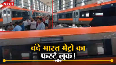 वंदे भारत मेट्रो कैसी दिखेगी, पहली झलक देख लीज‍िए,  जुलाई से ट्रायल
