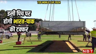 T20 WC: क्या होती है ड्रॉप इन पिच, जो समुद्र के रास्ते आई, इसी पर होगी भारत-पाक की जंग