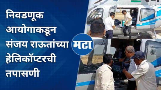 inspection of sanjay raut helicopter by election commission