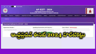 AP ECET Hall Ticket 2024 : ఆంధ్రప్రదేశ్‌ ఈసెట్‌ 2024 హాల్‌టికెట్లు విడుదల.. ECET Hall Ticket డౌన్‌లోడ్‌ లింక్‌ ఇదే