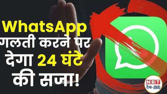 new rule of whatsapp if you make a mistake your account will be closed for 24 hours