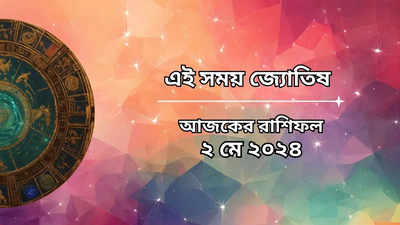 Daily Bengali Horoscope: ব্রহ্ম যোগে ফাটাফাটি অর্থ লাভ ৬ রাশির, সব ক্ষেত্রে জয়ী এই রাশির জাতকরা