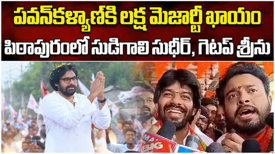 sudigali sudheer and getup seenu election campaign for pawan kalyan in pithapuram assembly