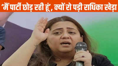 Radhika Kheda: वह मुझ पर चिल्लाता है कांग्रेस ऑफिस में रोने लगीं राधिका खेड़ा, कहा- मैं छोड़ रही हूं पार्टी