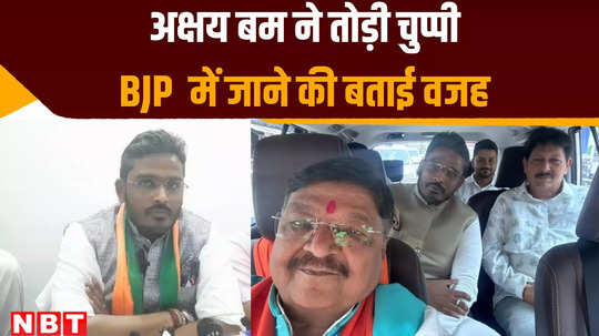 indore lok sabha seat congress candidate akshay kanti bam breaks silence on deal allegations after joined bjp watch video