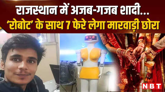 robot giga wedding rajasthans engineer boy fell in love with robot now he will marry her 