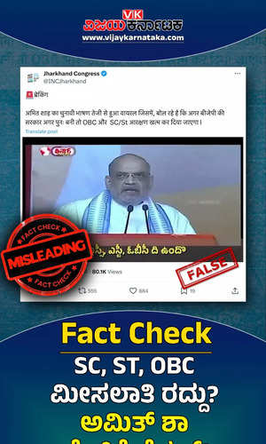 fact check on amit shah viral video on sc st and obc reservation