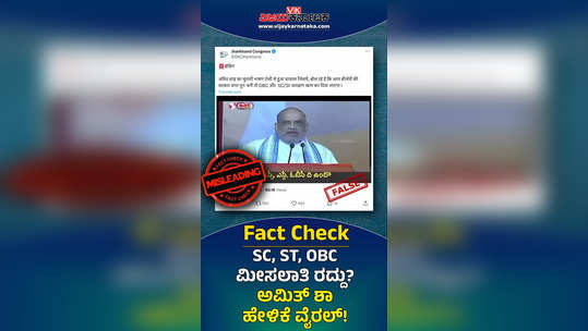 fact check on amit shah viral video on sc st and obc reservation