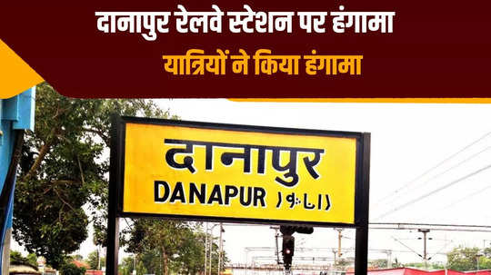 uproar among passengers due to 24 hours delay in train in danapur surrounded the office of station management