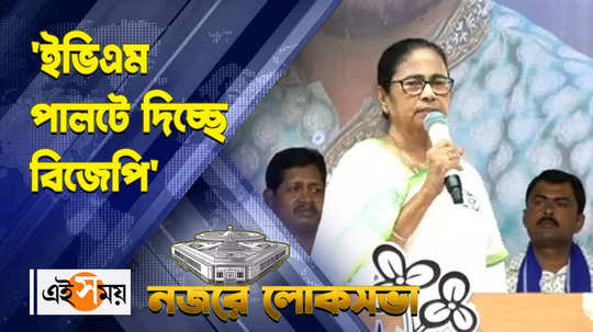 lok sabha election 2024 bjp is changing evm warns cm mamata banerjee at malda tmc meeting watch video