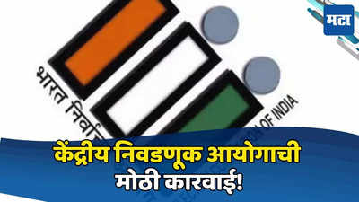 Loksabha Election 2024: केंद्रीय निवडणूक आयोगाची मोठी कारवाई; तब्बल ४८ तास प्रचारावर बंदी