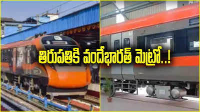 Vande Bharat Metro: ఏపీకి గుడ్ న్యూస్.. తిరుపతికి వందే భారత్ మెట్రో!