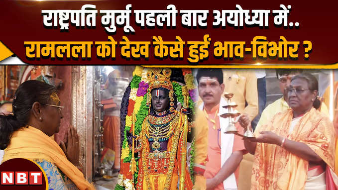 President Draupadi Murmu Ayodhya Visit: राष्ट्रपति द्रौपदी मुर्मू ने अयोध्या राम मंदिर में की पूजा