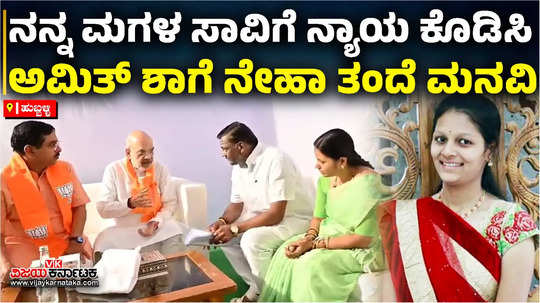 neha parents meet amit shah in hubballi and submitted a request