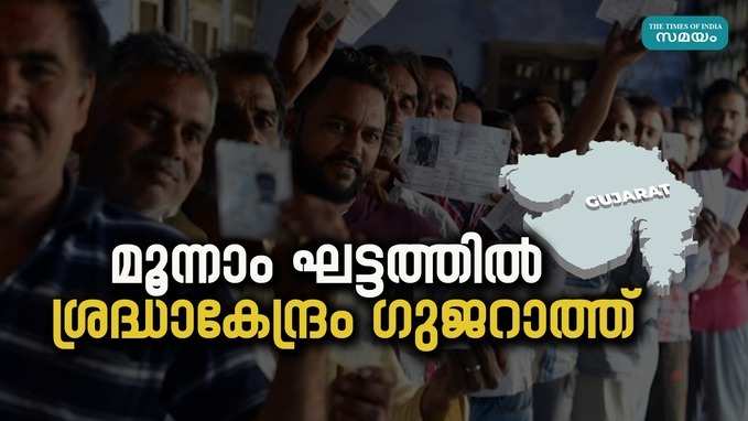 ലോക്സഭ തെരഞ്ഞെടുപ്പ് മൂന്നാം ഘട്ടം മെയ് 7 ന്, 94 ലോക്സഭ മണ്ഡലങ്ങൾ വിധിയെഴുതും.