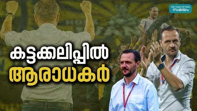 Ivan Vukomanovic: ആ തീരുമാനം നല്ലതല്ല; വിഷമത്തിൽ മഞ്ഞപ്പട ആരാധകർ