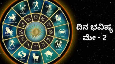 Horoscope Today 2 May 2024: ಇಂದು ಬ್ರಹ್ಮ ಯೋಗ, ಈ ರಾಶಿಗೆ ಗುರು ರಾಯರ ವಿಶೇಷ ಅನುಗ್ರಹ!