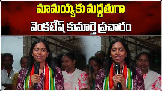 actor venkatesh daughter aashritha campaign for her father in law ramasahayam raghuram reddy in khammam