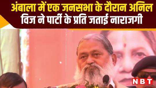 anil vij lok sabha election bjp rally in ambala says i have been sidelined in my party watch video