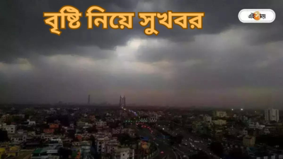 West Bengal Rain : গনগনে গরম-এর হাত থেকে অবশেষে মুক্ত... 