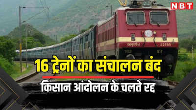 Cancelled Trains: किसान आंदोलन के चलते राजस्थान की 16 ट्रेनें रद्द, अधिकतर ट्रेनें अगले 3 दिन नहीं चलेंगी, कुछ 9 दिन बंद