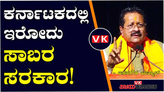 bjp mla basangouda patil yatnal predicts karnataka assembly re election bulldozer baba like jcb cm to state