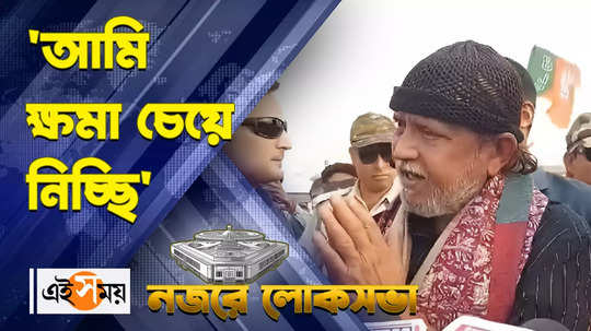 mithun chakraborty apologize for the incident happened in asansol during election campaign watch bengali video