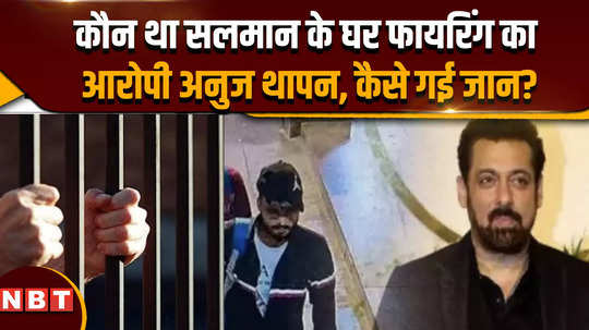 who was anuj thapan know about salman khan firing case accused