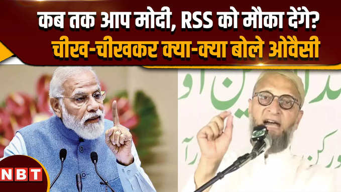 Lok Sabha election 2024: असदुद्दीन ओवैसी ने PM मोदी और RSS को क्या-क्या सुनाया